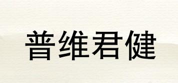 普維君健品牌logo