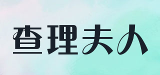 查理夫人品牌logo