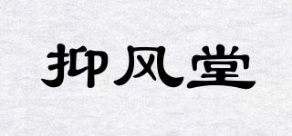 抑風(fēng)堂品牌logo