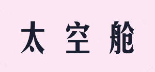 太空艙品牌logo