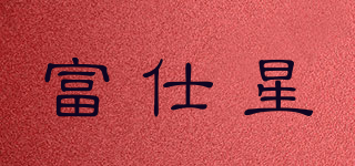 富仕星品牌logo
