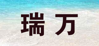瑞萬(wàn)品牌logo