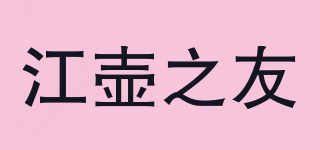 江壺之友品牌logo