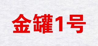 金罐1號(hào)品牌logo