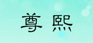 尊熙品牌logo