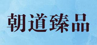 朝道臻品品牌logo