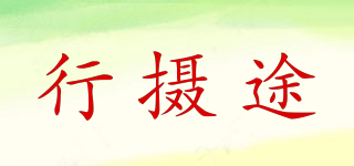 行攝途品牌logo