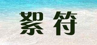 絮符品牌logo