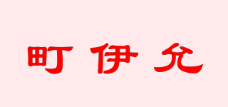 町伊允品牌logo