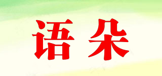 語朵品牌logo