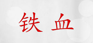 鐵血品牌logo