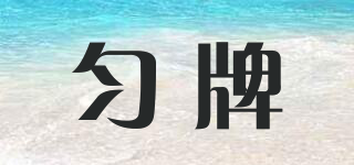 勻牌品牌logo