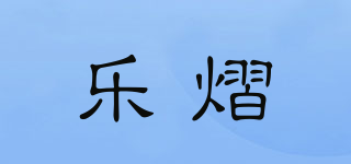 樂熠品牌logo
