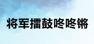 將軍擂鼓咚咚鏘品牌logo