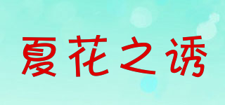 夏花之誘品牌logo