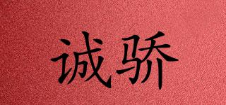 誠驕品牌logo