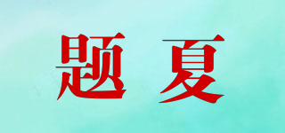 題夏品牌logo
