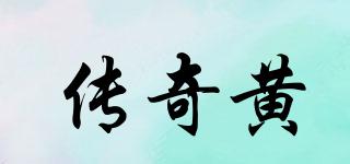 傳奇黃品牌logo