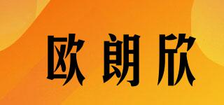 歐朗欣品牌logo