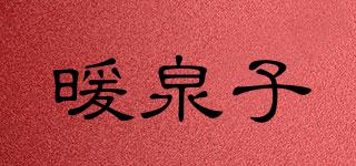 暖泉子品牌logo