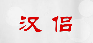 漢侶品牌logo