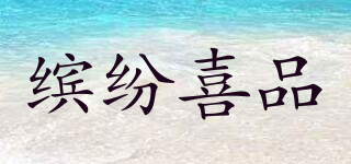 繽紛喜品品牌logo