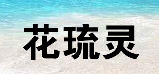 花琉靈品牌logo