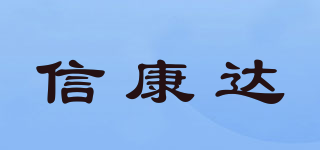 信康達品牌logo