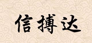 信搏達品牌logo