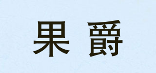 果爵品牌logo