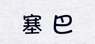 SEBA/塞巴品牌logo
