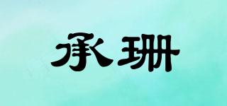 承珊品牌logo