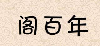 閣百年品牌logo