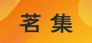 茗集品牌logo