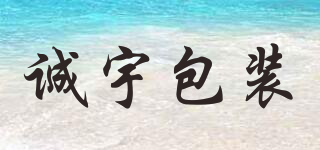 誠(chéng)宇包裝品牌logo