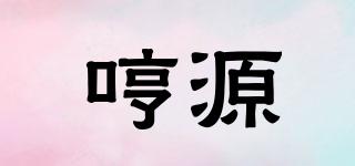 哼源品牌logo