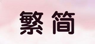 繁簡(jiǎn)品牌logo