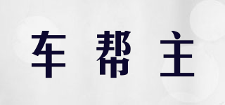 車幫主品牌logo
