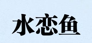 水戀魚(yú)品牌logo