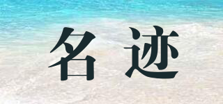 名跡品牌logo