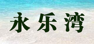 永樂(lè)灣品牌logo