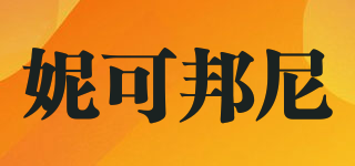 NICOLE BONNIE/妮可邦尼品牌logo