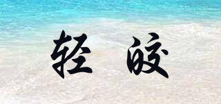 輕皎品牌logo