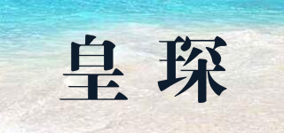 皇琛品牌logo