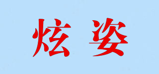 炫姿品牌logo