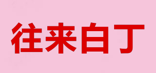 往來(lái)白丁品牌logo
