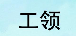 工領(lǐng)品牌logo