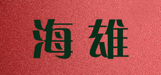 海雄品牌logo