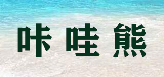 咔哇熊品牌logo