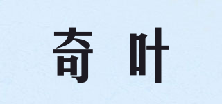 奇葉品牌logo
